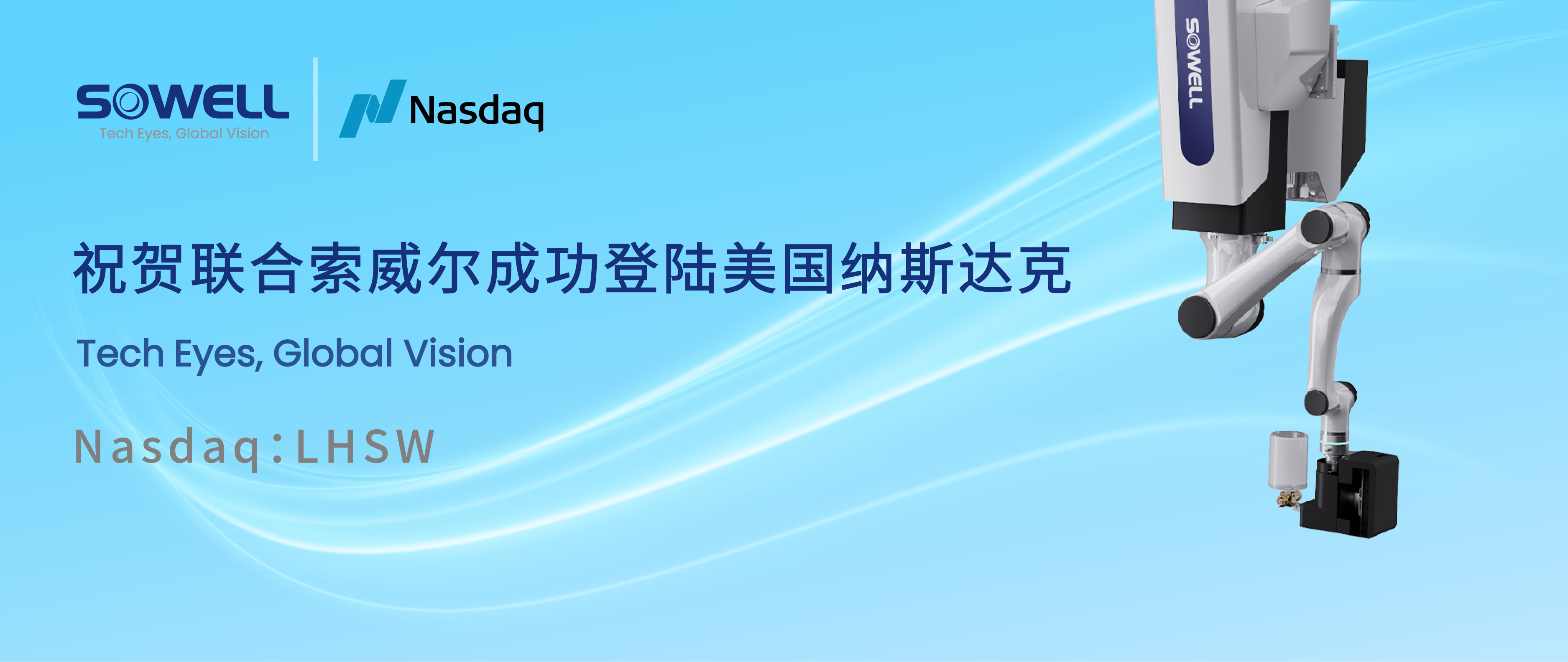 智能工業(yè)機器人股聯(lián)合索威爾成功登陸美股，開啟工業(yè)領(lǐng)域智能機器人新篇章，引領(lǐng)行業(yè)智能化變革