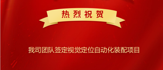 熱烈祝賀我司簽定視覺定位自動化裝配項(xiàng)目